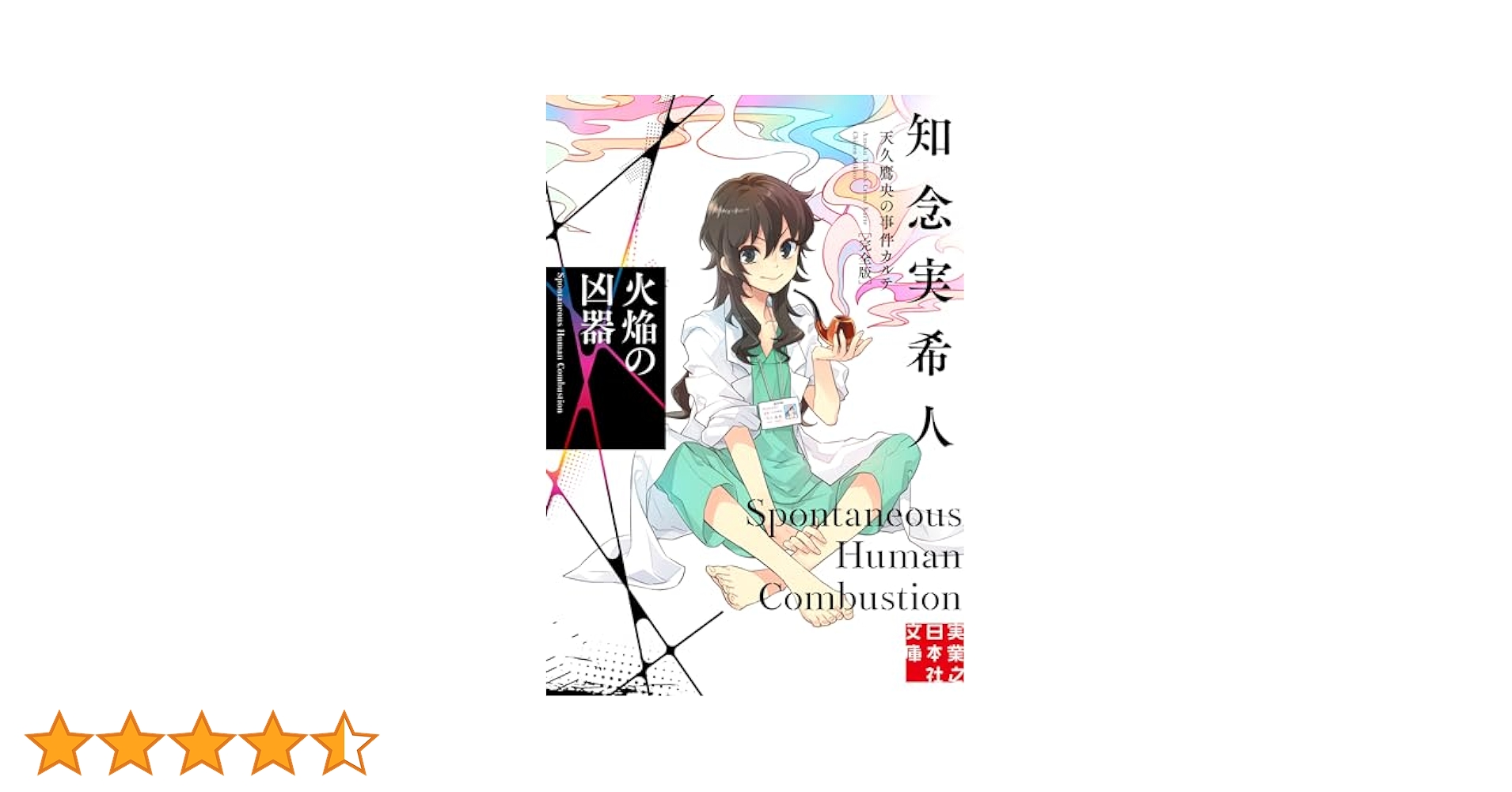 Amazon.co.jp: 火焔の凶器 天久鷹央の事件カルテ 完全版 (実業之